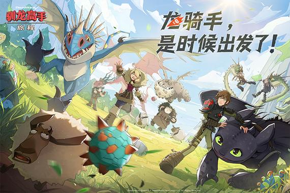 正版驯龙高手游戏游戏截图