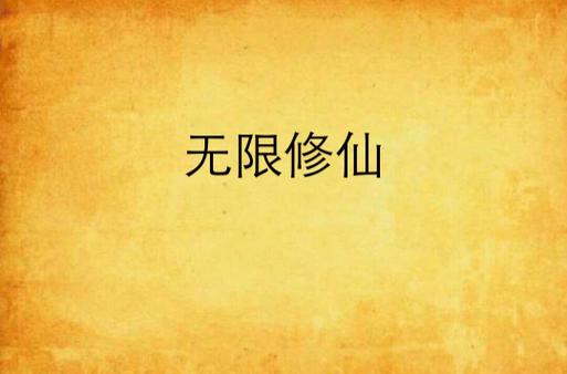 无限修仙修改器游戏截图