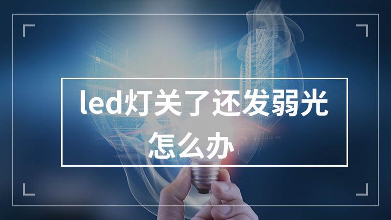 把灯关了灯还一闪一闪的是怎么回事缩略图