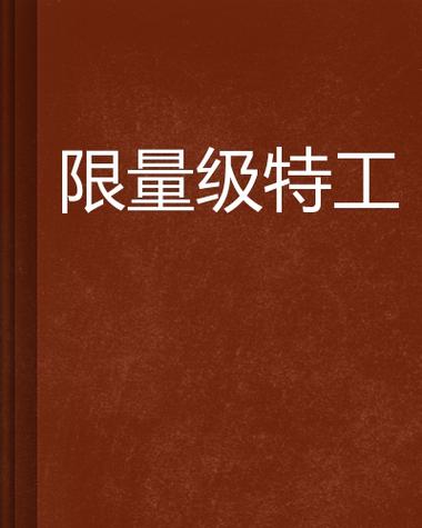 限量级特工