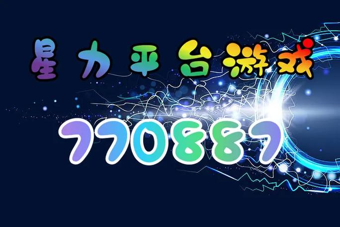 官方星力平台缩略图