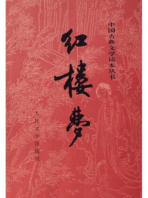 小说红楼梦