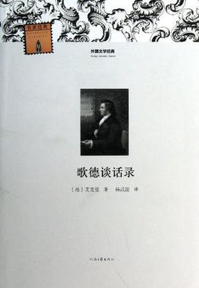 歌德谈话录美句100句图标