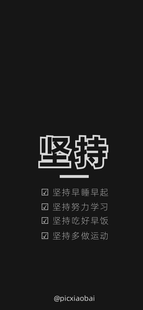最能激励自己不玩手机的壁纸