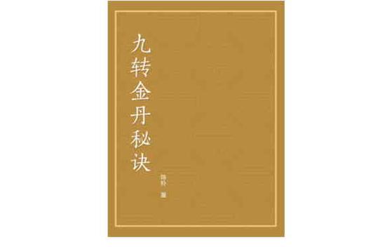 九转金丹的获取方法缩略图