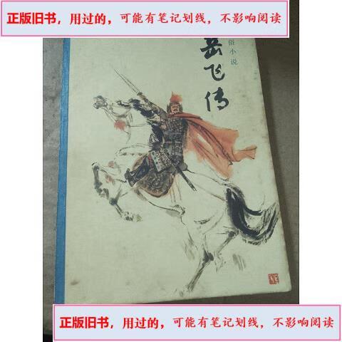 小说岳飞传缩略图