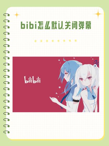 手机b站默认关闭弹幕缩略图