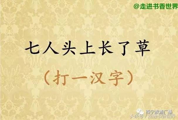 眼看田上长青草(打一字)