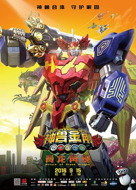 神兽金刚之青龙再现神兽金刚合体缩略图