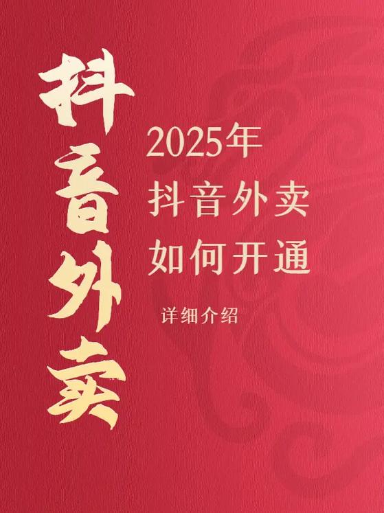 抖音外卖开通需要多少钱游戏截图