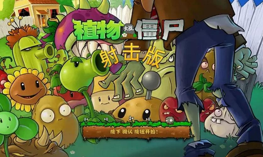 植物大战僵尸射击版图标
