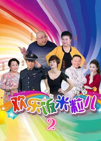 饭米粒儿6季在线播放缩略图