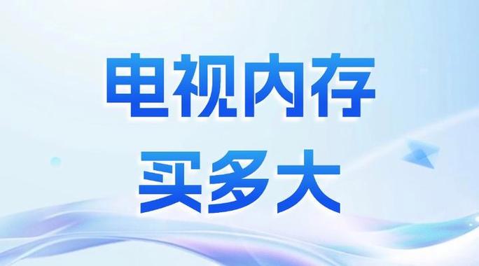 电视内存越大越好吗缩略图