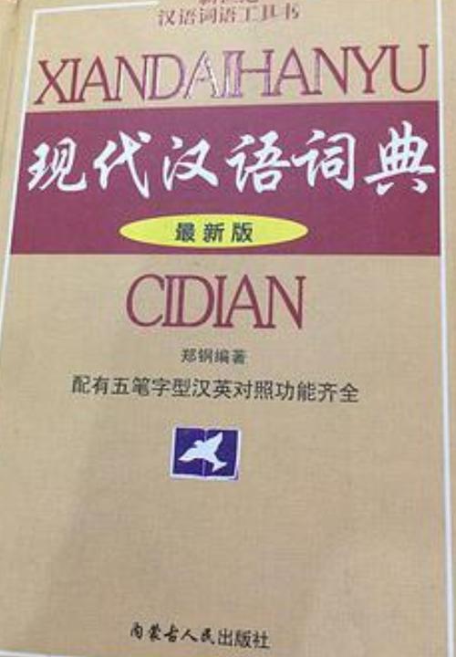 现代汉语词典2023年最新版游戏截图
