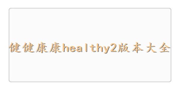 健健康康healthy2app图标