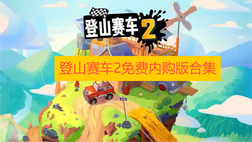 登山赛车2内购免费版图标