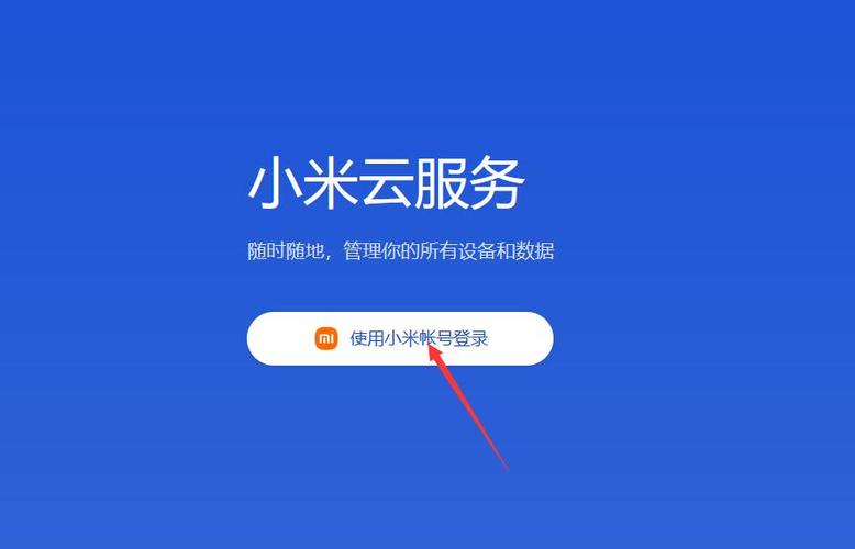 小米云app官方入口缩略图
