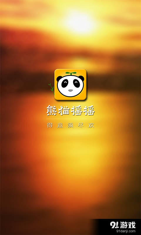 熊猫摇摇自动抢红包缩略图