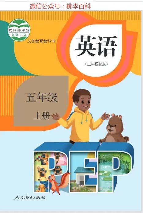 英语电子课本五上