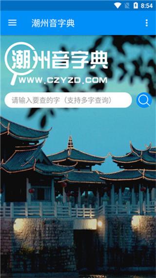 潮汕音字典app缩略图