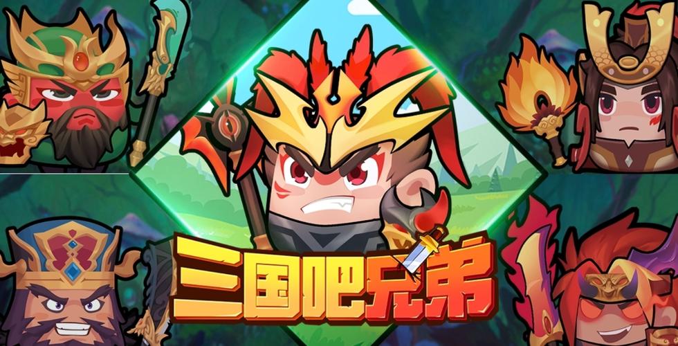 三国吧兄弟官网游戏截图