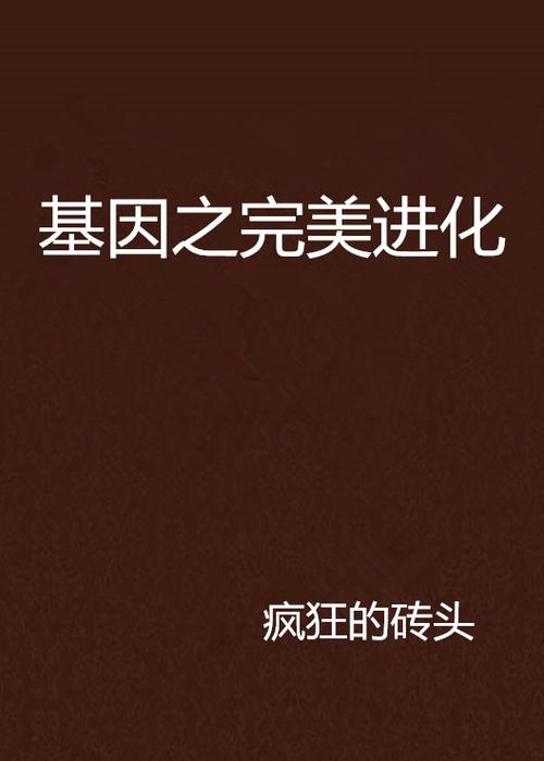 5本基因进化类小说推荐