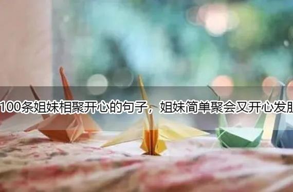 姐妹一起合照开心句子缩略图