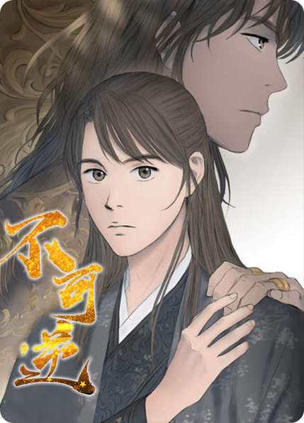 不可逆漫画免费缩略图