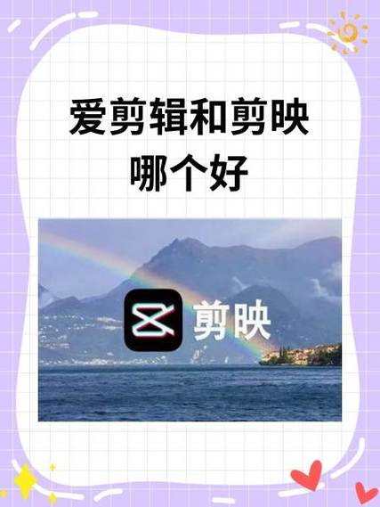 爱剪辑好用还是剪映好用缩略图