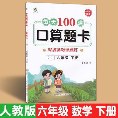 6年级上册口算题100道缩略图