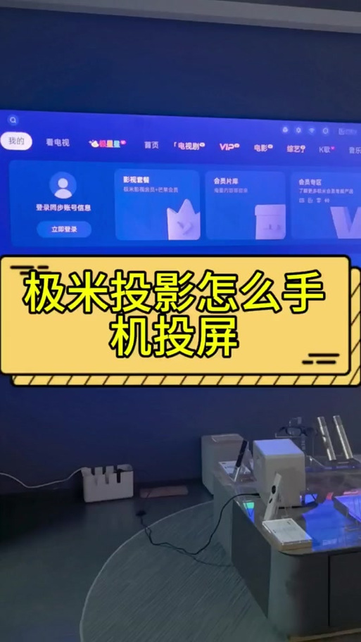 极米无屏助手怎么投屏缩略图