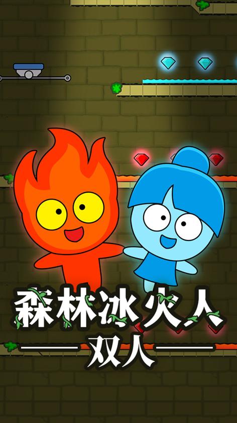 双人森林冰火人缩略图