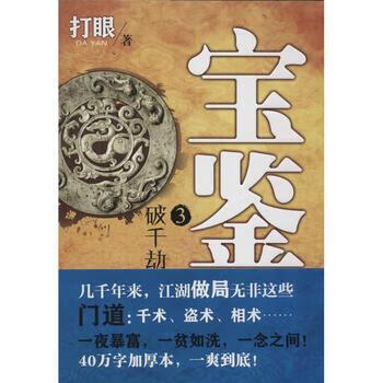 《宝鉴打眼》小说阅读缩略图