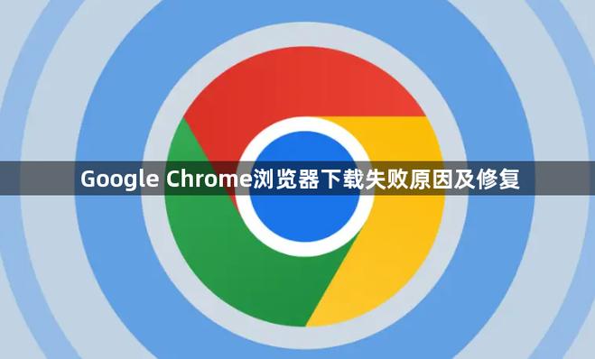 浏览器下载文件失败的原因缩略图