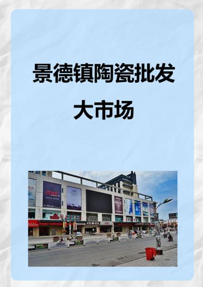 景德镇陶瓷批发大市场缩略图