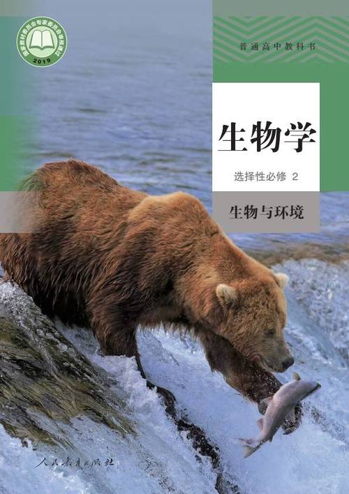 选择性必修二生物电子书