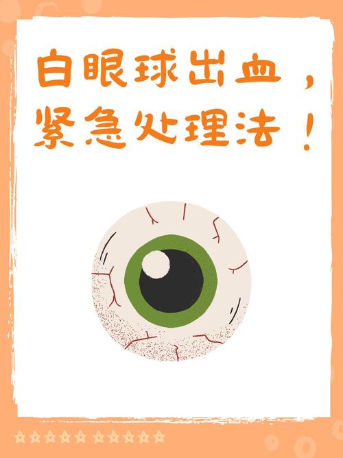 白眼球突然充血是怎么回事