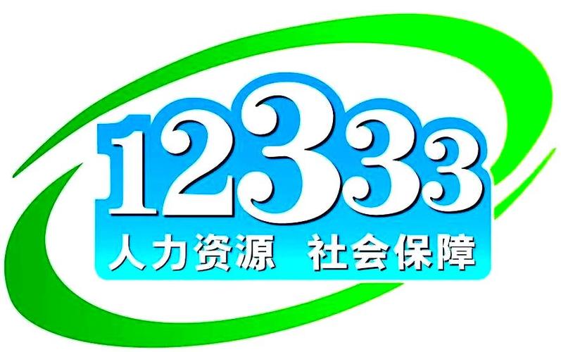 12333公共服务平台