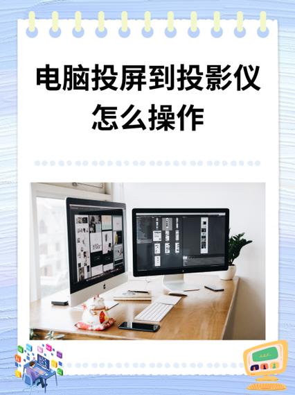 投影仪怎么电脑投屏到屏幕上缩略图