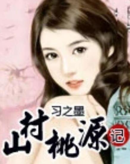 《山村桃源记》缩略图