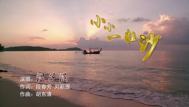 歌曲小小一粒沙儿歌图标