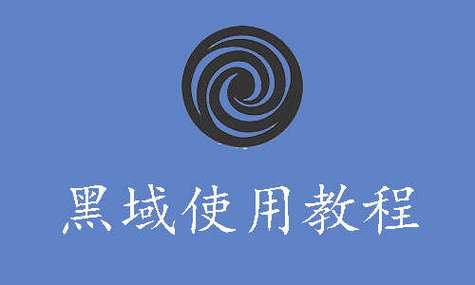 黑域方法缩略图
