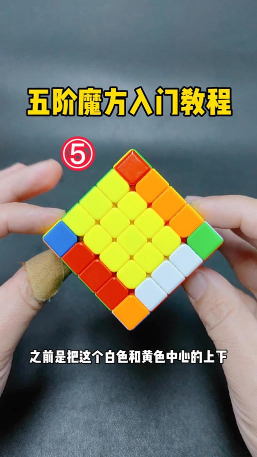 5阶魔方怎么拼