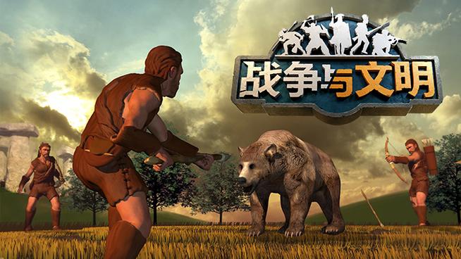 战争与文明官网下载