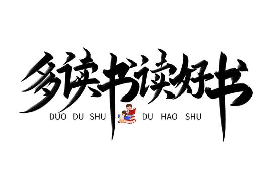 多读书读好书好读书是谁的名言