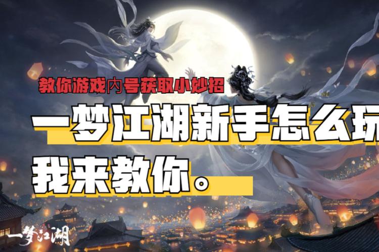 一梦江湖攻略大全图标