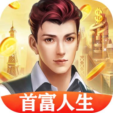 首富人生游戏下载缩略图