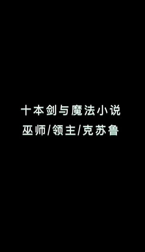 女强学院类魔法西幻小说缩略图
