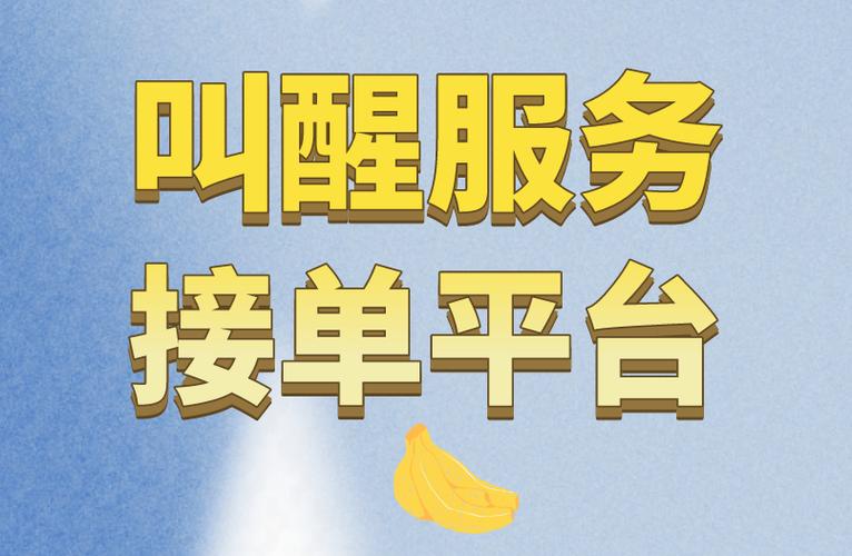 叫醒服务接单平台游戏截图