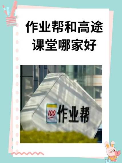 作业帮好还是高途课堂好图标